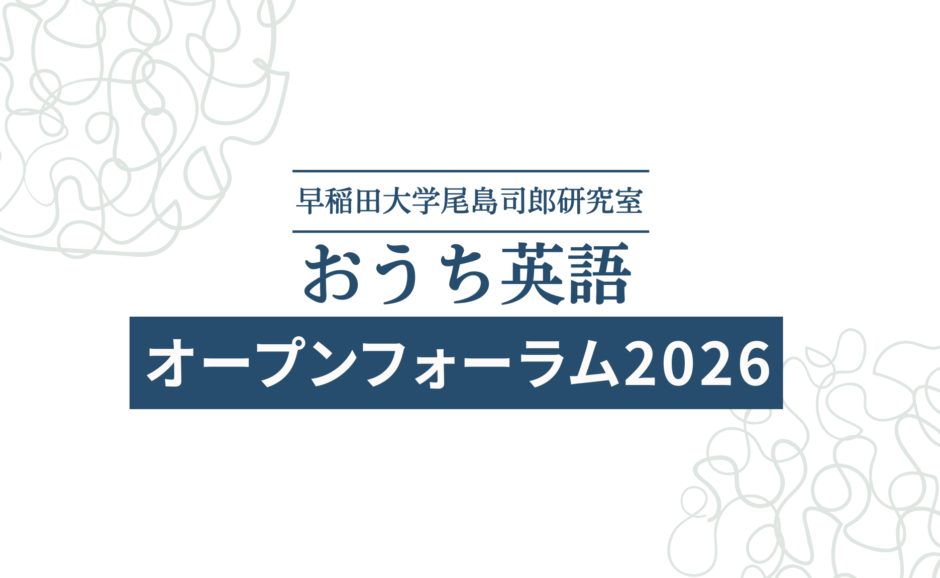 おうち英語オープンフォーラム2026の告知ビジュアル