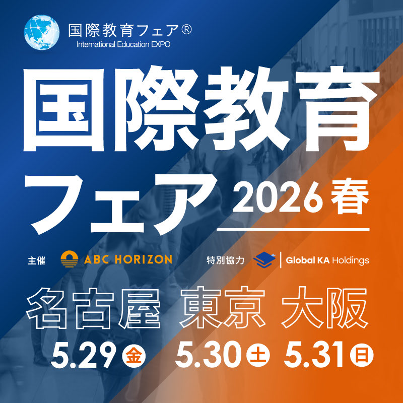 国際教育フェア2026春の告知ビジュアル