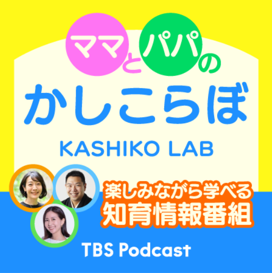 TBS Podcast ママとパパのかしこらぼ