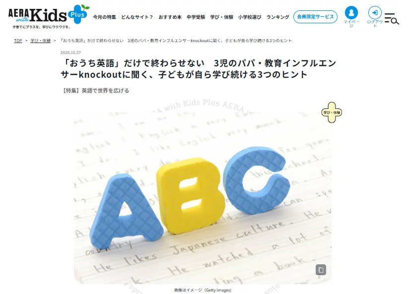 AERA with Kids+に掲載された『おうち英語』インタビュー記事の画面。英語ノートの上にABCの文字が並ぶアイキャッチ