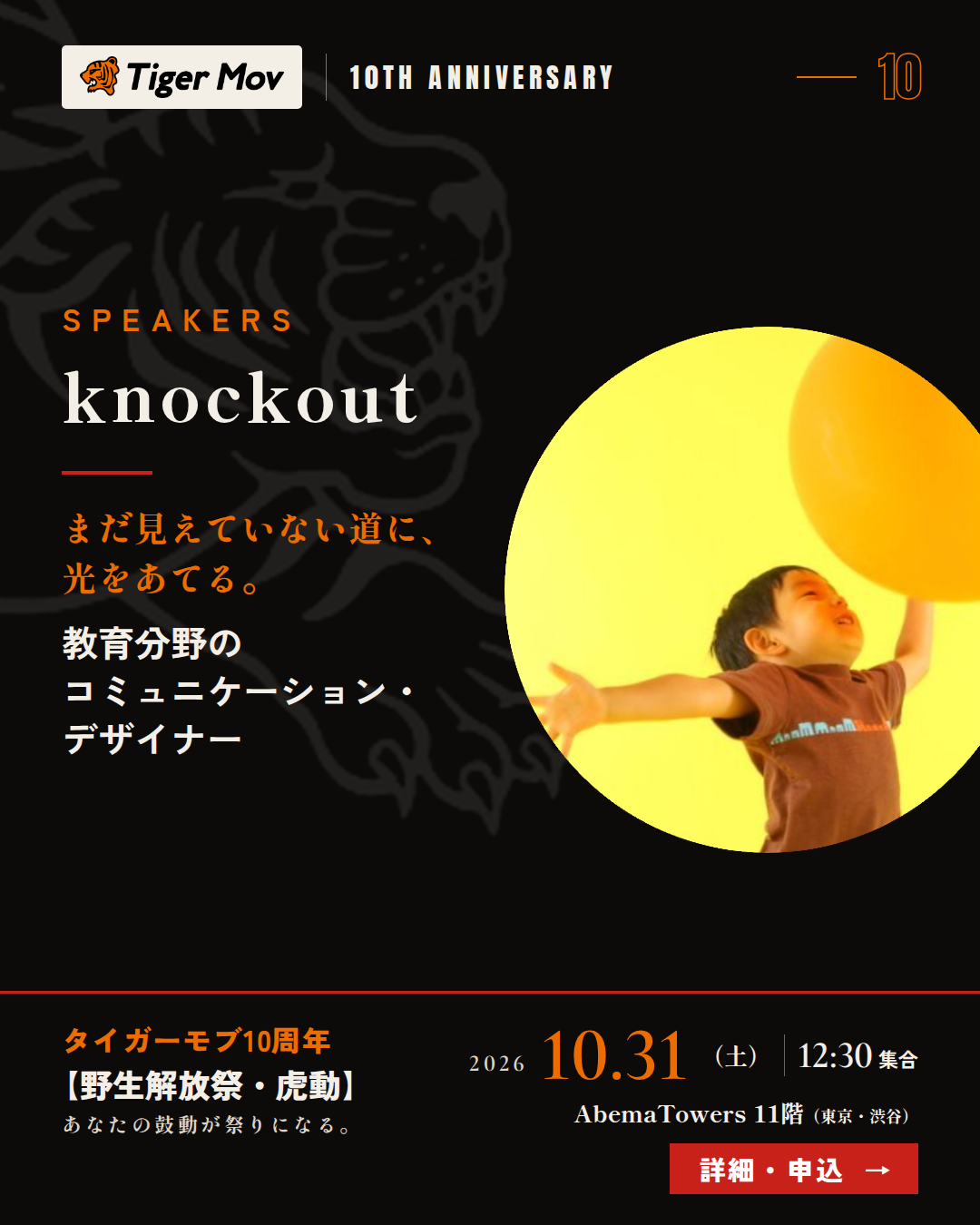 タイガーモブ10周年記念イベントのknockout登壇案内。子どもの頃の写真と『まだ見えていない道に、光をあてる。』のメッセージ